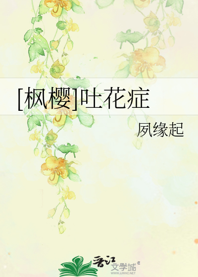 Bìa truyện Phong Anh Thổ Hoa Chứng ([枫樱]吐花症)