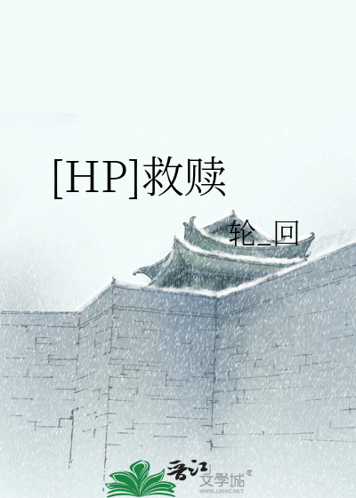 Bìa truyện Hp Cứu Thục ([HP]救赎)
