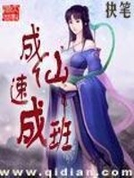 Bìa truyện Thành Tiên Tốc Thành Ban (成仙速成班)