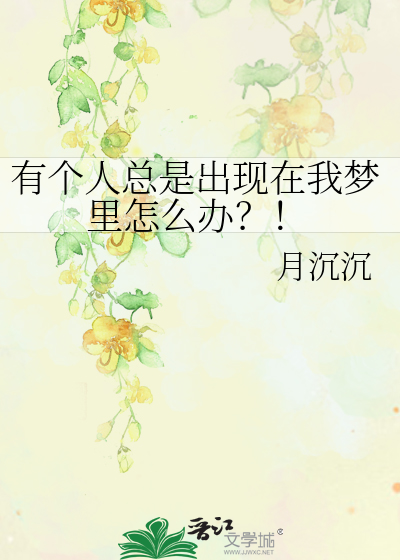 Bìa truyện Hữu Cá Nhân Tổng Thị Xuất Hiện Tại Ngã Mộng Lí Chẩm Yêu Bạn (有个人总是出现在我梦里怎么办？！)