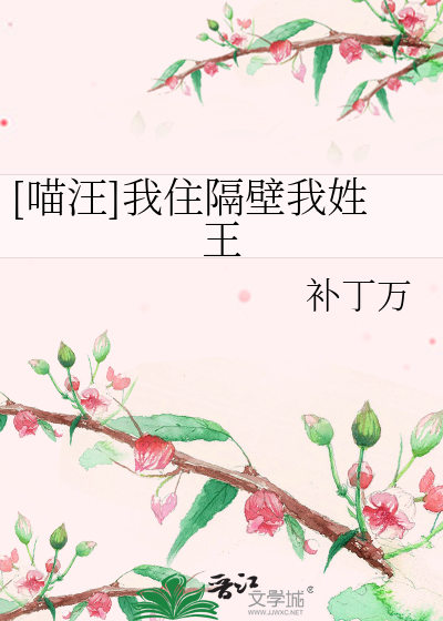 Bìa truyện Miêu Uông Ngã Trụ Cách Bích Ngã Tính Vương ([喵汪]我住隔壁我姓王)