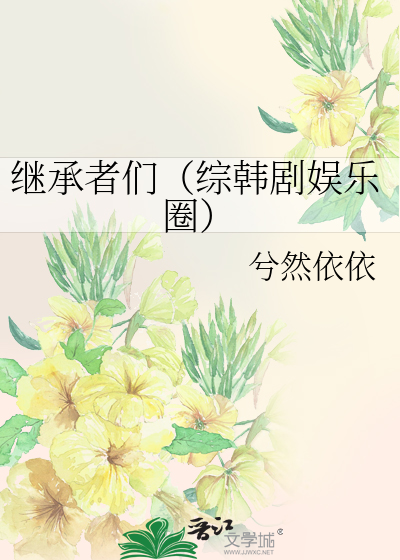 Bìa truyện Thượng Lưu Xã Hội Kế Thừa Giả Môn (上流社会 +继承者们)