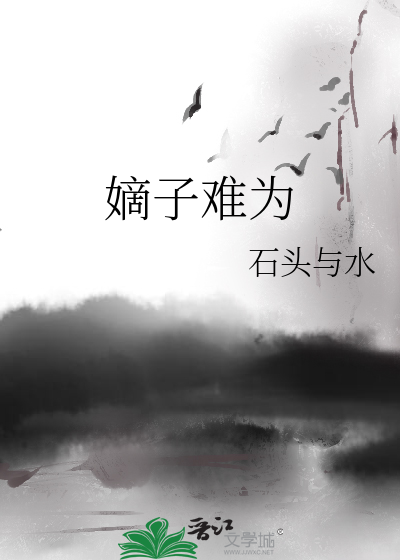 Bìa truyện Đích Tử Nan Vi (嫡子难为)