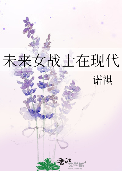 Bìa truyện Vị Lai Nữ Chiến Sĩ Tại Hiện Đại (未来女战士在现代)