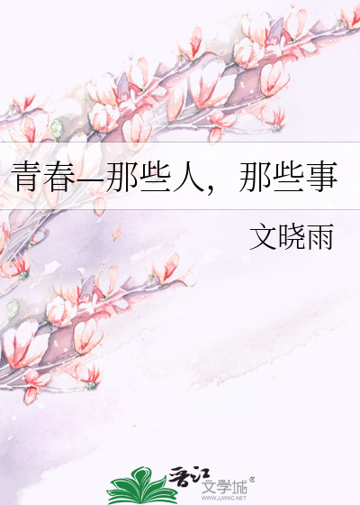 Bìa truyện Thanh Xuân Na Ta Nhân Na Ta Sự (青春—那些人，那些事)