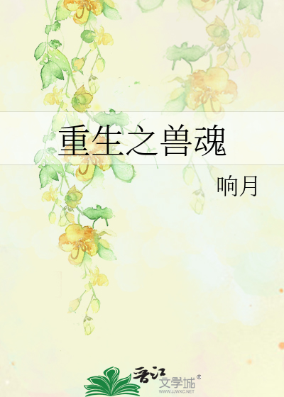 Bìa truyện Trọng Sinh Chi Thú Hồn (重生之兽魂)