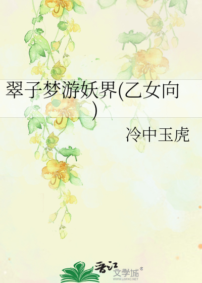 Bìa truyện Thúy Tử Mộng Du Yêu Giới Ất Nữ Hướng (翠子梦游妖界(乙女向))
