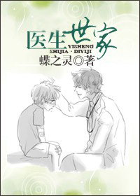Bìa truyện Y Sinh Thế Gia (医生世家)