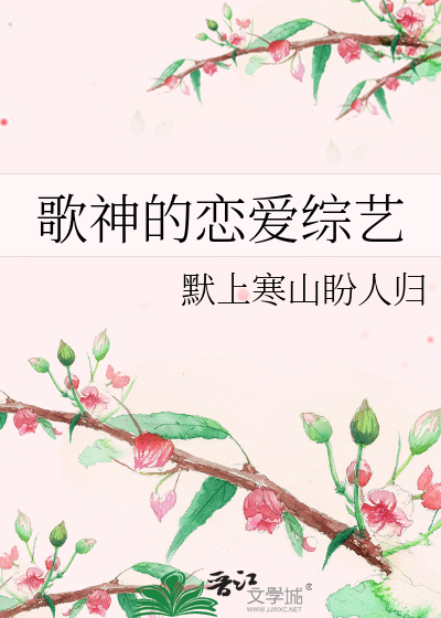Bìa truyện Ca Thần Đích Luyến Ái Tống Nghệ (歌神的恋爱综艺)