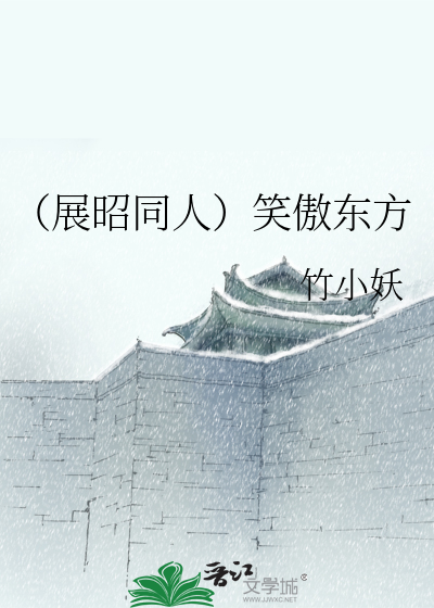 Bìa truyện Triển Chiêu Đồng Nhân Tiếu Ngạo Đông Phương (（展昭同人）笑傲东方)