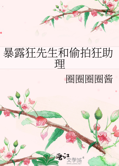 Bìa truyện Bạo Lộ Cuồng Tiên Sinh Hòa Thâu Phách Cuồng Trợ Lí (暴露狂先生和偷拍狂助理)
