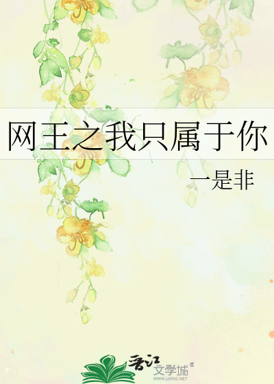 Bìa truyện Võng Vương Chi Ngã Chích Chúc Vu Nhĩ (网王之我只属于你)