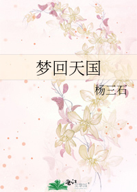 Bìa truyện Mộng Hồi Thiên Quốc (梦回天国)