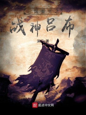 Bìa truyện Tam Quốc Trọng Sinh Chi Chiến Thần Lã Bố (三国重生之战神吕布)