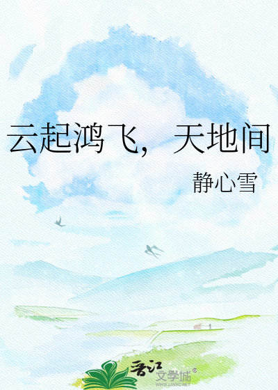Bìa truyện Vân Khởi Hồng Phi Thiên Địa Gian (云起鸿飞，天地间)