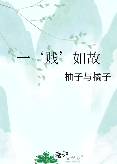 Bìa truyện Nhất Tiện Như Cố (一‘贱’如故)