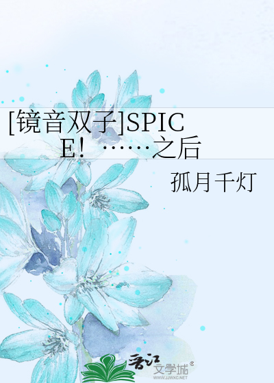 Bìa truyện Kính Âm Song Tử Spice Chi Hậu ([镜音双子]SPICE！……之后)