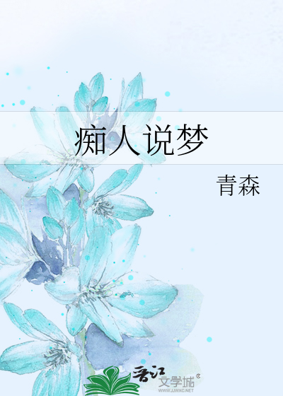 Bìa truyện Si Nhân Thuyết Mộng (痴人说梦)