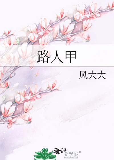 Bìa truyện Lộ Nhân Giáp (路人甲)