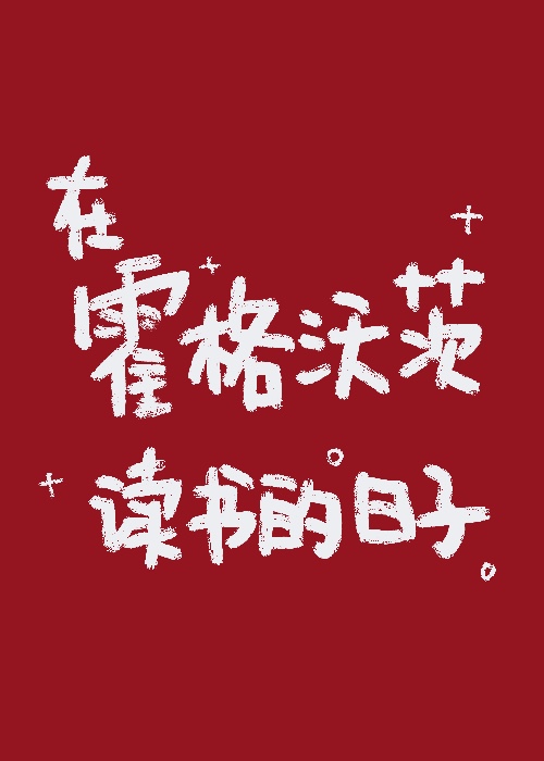 Bìa truyện Tại Hoắc Cách Ốc Tì Độc Thư Đích Nhật Tử (在霍格沃茨读书的日子)