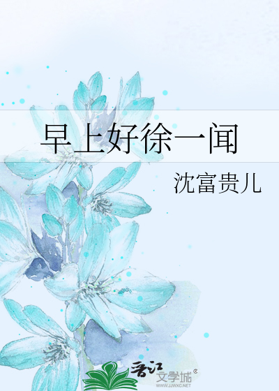 Bìa truyện Tảo Thượng Hảo Từ Nhất Văn (早上好徐一闻)