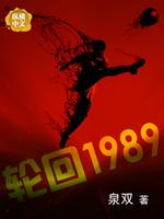 Bìa truyện Luân Hồi 1989 (轮回1989)