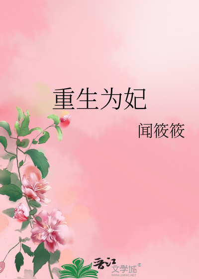 Bìa truyện Trọng Sinh Vi Phi (重生为妃)