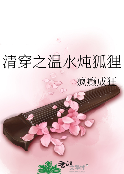 Bìa truyện Thanh Xuyên Chi Ôn Thủy Đôn Hồ Li (清穿之温水炖狐狸)