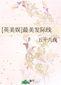 Bìa truyện Anh Mĩ Ngu Tối Mĩ Phát Tế Tuyến ([英美娱]最美发际线)