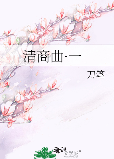 Bìa truyện Thanh Thương Khúc Nhất (清商曲·一)