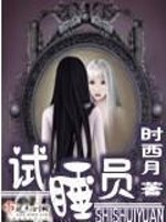 Bìa truyện Thí Thụy Viên (试睡员)
