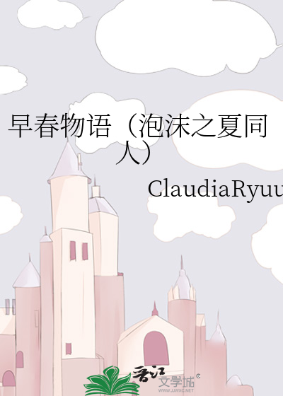Bìa truyện Tảo Xuân Vật Ngữ Phao Mạt Chi Hạ Đồng Nhân (早春物语（泡沫之夏同人）)