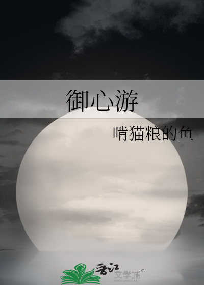 Bìa truyện Ngự Tâm Du (御心游)