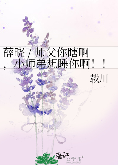 Bìa truyện Tiết Hiểu Sư Phụ Nhĩ Hạt A Tiểu Sư Đệ Tưởng Thụy Nhĩ A (薛晓 / 师父你瞎啊，小师弟想睡你啊！！！)