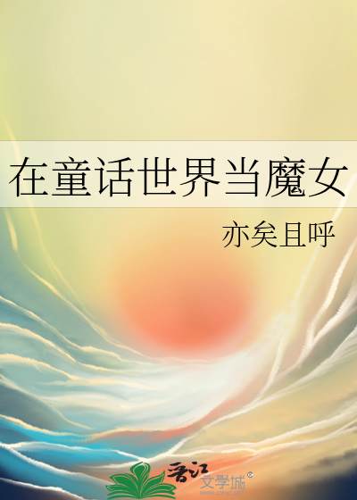 Bìa truyện Tại Đồng Thoại Thế Giới Đương Ma Nữ (在童话世界当魔女)