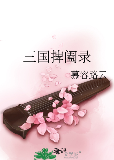 Bìa truyện Tam Quốc Bãi Hạp Lục (三国捭阖录)