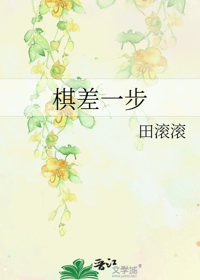 Bìa truyện Kì Soa Nhất Bộ (棋差一步)