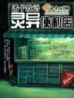 Bìa truyện Linh Dị Tiện Lợi Điếm (灵异便利店)