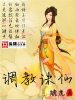 Bìa truyện Điều Giáo Tru Tiên (调教诛仙)