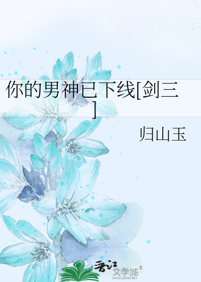 Bìa truyện Nhĩ Đích Nam Thần Dĩ Hạ Tuyến Kiếm Tam (你的男神已下线[剑三])