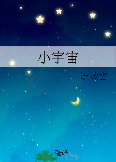 Bìa truyện Tiểu Vũ Trụ (小宇宙)