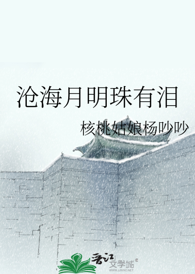 Bìa truyện Thương Hải Nguyệt Minh Châu Hữu Lệ (沧海月明珠有泪)