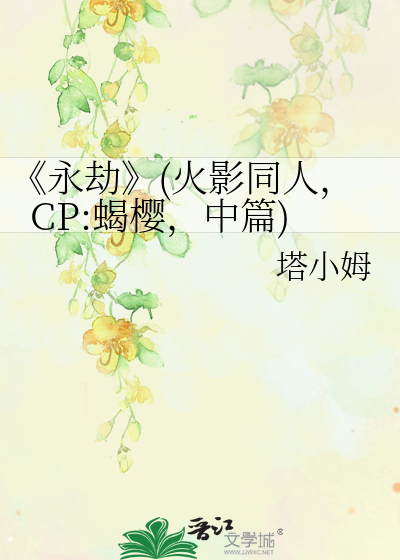 Bìa truyện Vĩnh Kiếp Hỏa Ảnh Đồng Nhân Cp Hạt Anh Trung Thiên (《永劫》(火影同人，CP:蝎樱，中篇))