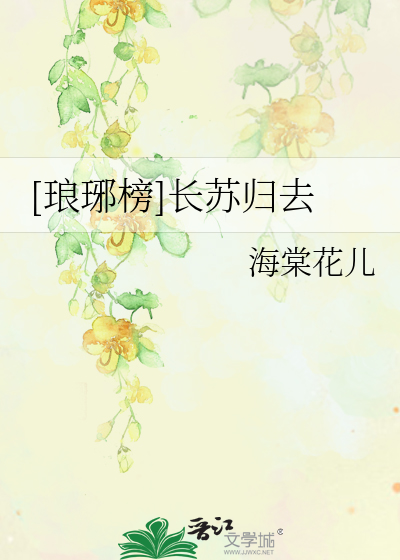 Bìa truyện Lang Gia Bảng Trường Tô Quy Khứ ([琅琊榜]长苏归去)