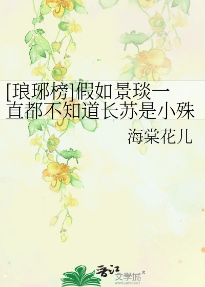 Bìa truyện Lang Gia Bảng Giả Như Cảnh Diễm Nhất Trực Đô Bất Tri Đạo Trường Tô Thị Tiểu Thù ([琅琊榜]假如景琰一直都不知道长苏是小殊)