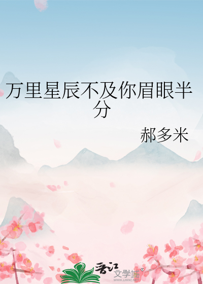 Bìa truyện Dương Dương Vạn Lí Tinh Thần Bất Cập Nhĩ Mi Nhãn Bán Phân (杨洋，万里星辰不及你眉眼半分)