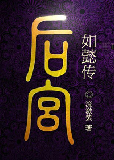 Bìa truyện Hậu Cung Như Ý Truyện (后宫如懿传)