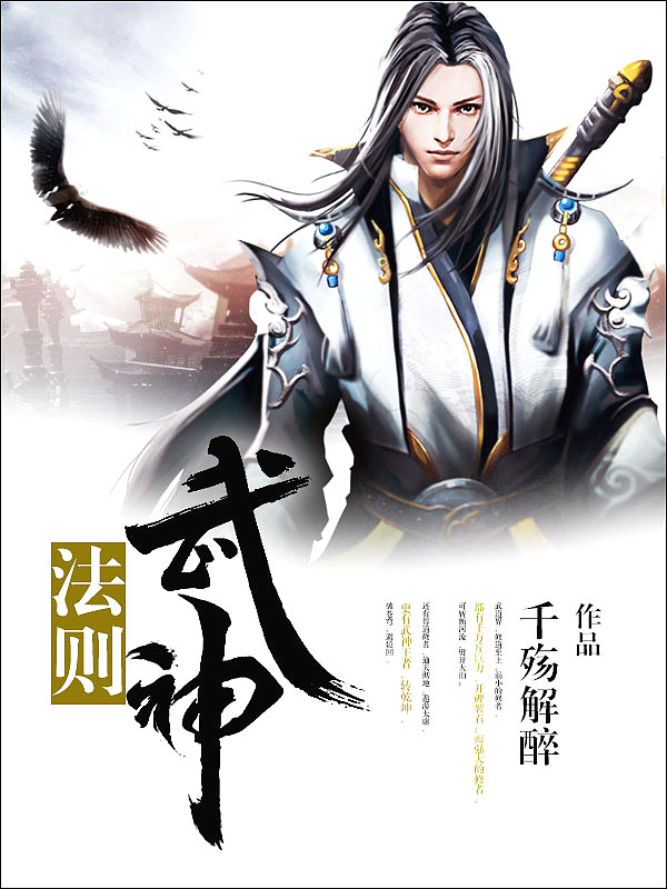 Bìa truyện Vũ Thần Pháp Tắc (武神法则)