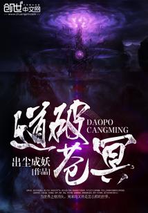 Bìa truyện Đạo Phá Thương Minh (道破苍冥)