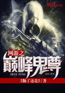 Bìa truyện Võng Du Chi Điên Phong Quỷ Tôn (网游之巅峰鬼尊)